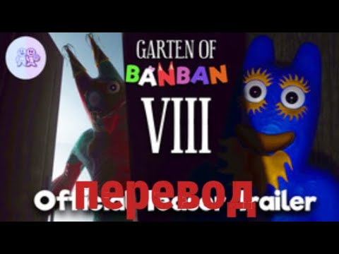 Видео: garten of banban 8 teaser triler-перевод