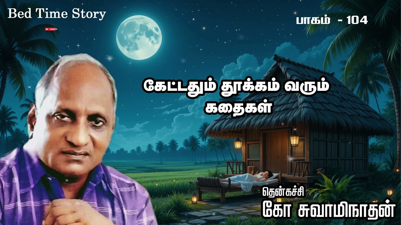 பாகம் 104 இரவில் தூங்க இதமான கதைகள் தென்கச்சி கோ சுவாமிநாதன் (ஆர்யன் டிவி தமிழ்)