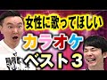 かまいたちが女性に歌ってほしいカラオケベスト3を決めてみた