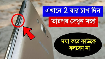 এখানে 2 বার চাপ দিন তারপর দেখুন মজা । দয়া করে কাউকে বলবেন না । Phone Power Button Secret Tricks ।