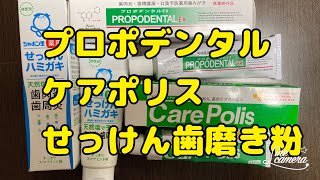 10歯科医師おすすめの歯磨き粉　ケアポリス　プロポデンタル　プロポリス系編➕せっけん歯磨き　天然由来系