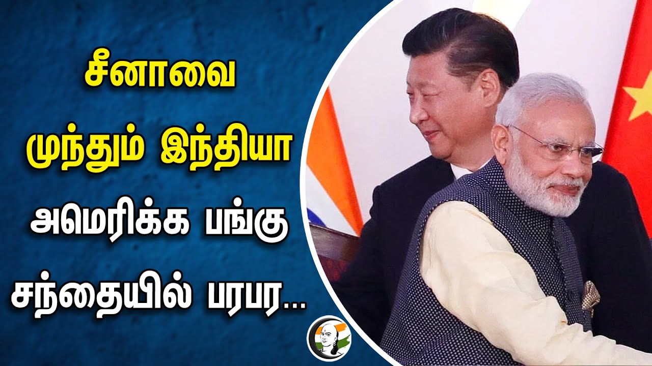 சீனாவை முந்தும் இந்தியா.. அமெரிக்க பங்கு சந்தையில் பரபர.. | America | China