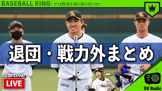 自由契約選手まとめ【プロ野球2020】｜#BKラジオ 2020.11.09