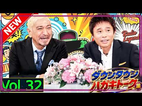 「神回セレクション」ダウンタウン ハガキトーク集 Vol 32 作業用・睡眠用・勉強用】広告無し