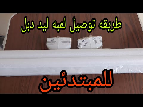 طريقه توصيل لمبه ليد للمبتدئين خد فكره
