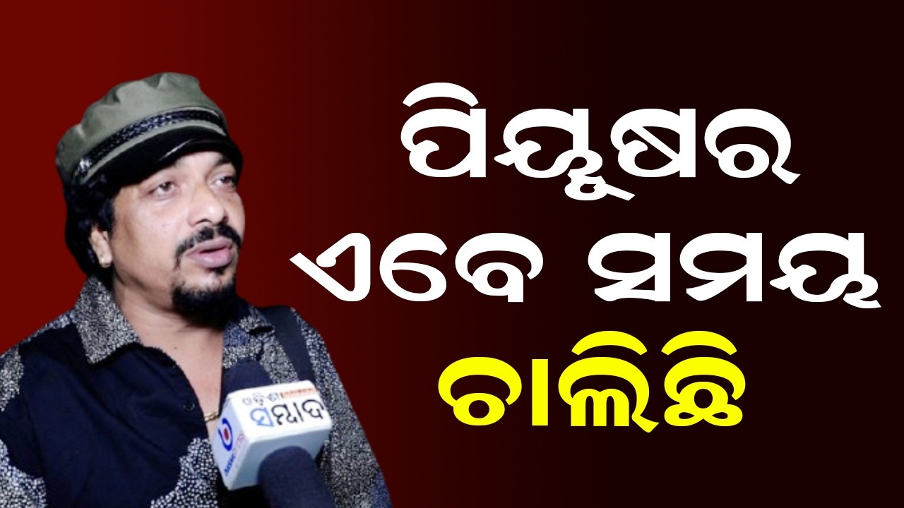 Время Пиюша истекло | Тахия Джатра Актер | Сибани Гананатья Джатра | Кхандагири Джатра