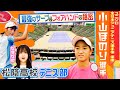 【テニス】国内最高峰の大会で優勝!ユニクロ全日本ジュニアテニス選手権で頂点に輝いた松陰高校テニス部・小山ほのり選手を大特集!!〔ブカピ180〕