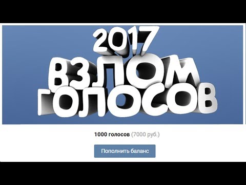 💵 ВЗЛОМ ГОЛОСОВ ВК 2017 Накрутка голосов ВК
