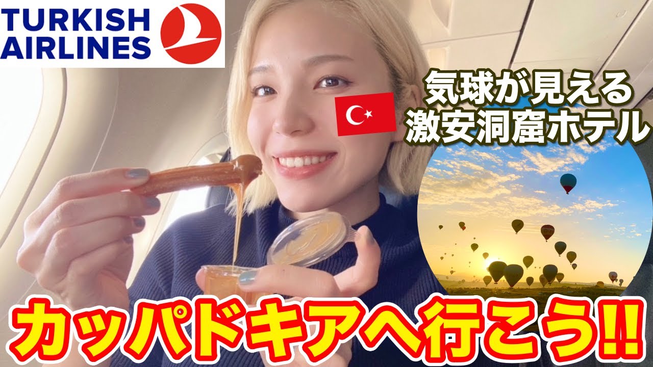 ターキッシュエアラインズ搭乗記✈️カッパドキアの気球が見える激安洞窟ホテルに宿泊！