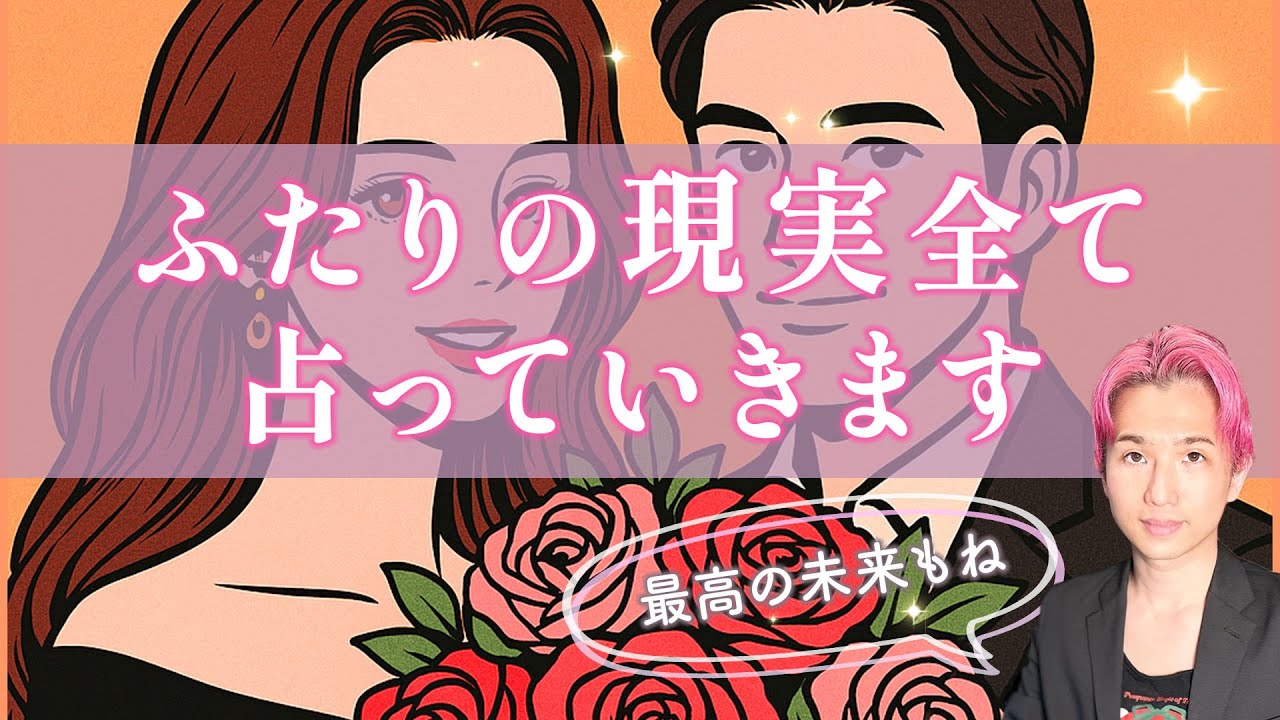 ふたりの現実 占います｜運命はいつ動き出す？🍀彼の中にある“真の想い”…丸裸にします【男心タロット、細密リーディング、個人鑑定級に当たる占い】