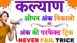 KALYAN MATKA FIX OPEN ANK TRICK || SATTA MATKA OPEN ANK TRICK ||