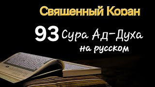 Священный Коран,  Сура Ад-Духа  (Утро)