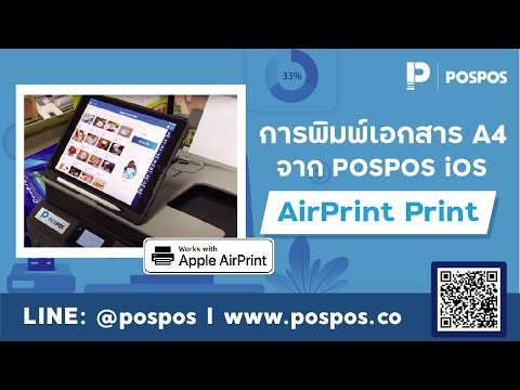 การพิมพ์เอกสาร  2022 Update  การพิมพ์เอกสาร A4 จาก POSPOS iOS AirPrint Print