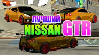 NISSAN GTR Хром + винил | Car Parking Multiplayer