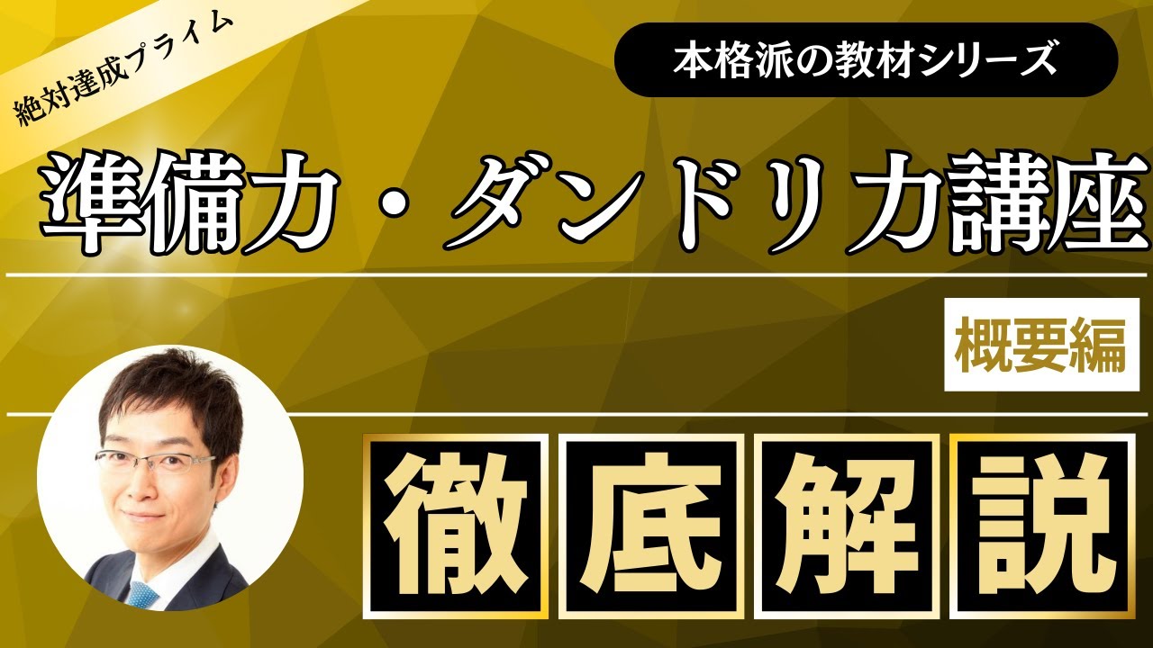 「準備力・ダンドリ力講座」 概要編　～絶対達成プライム会員向け教材 ～