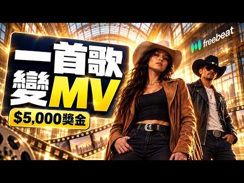 一首歌直接變完整 AI MV！Freebeat AI 不用拍攝、不用剪輯，讓你用一首歌快速生成音樂、舞蹈、電影影片！還有最高 5,000 美金獎金活動！#freebeatlyricsvideo