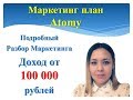 Маркетинг план  Атоми - Atomy