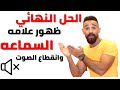 الحل النهائي لظهور علامه الهاند فري وانقطاع الصوت | phone sound problems