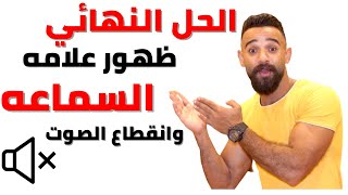 الحل النهائي لظهور علامه الهاند فري وانقطاع الصوت | phone sound problems