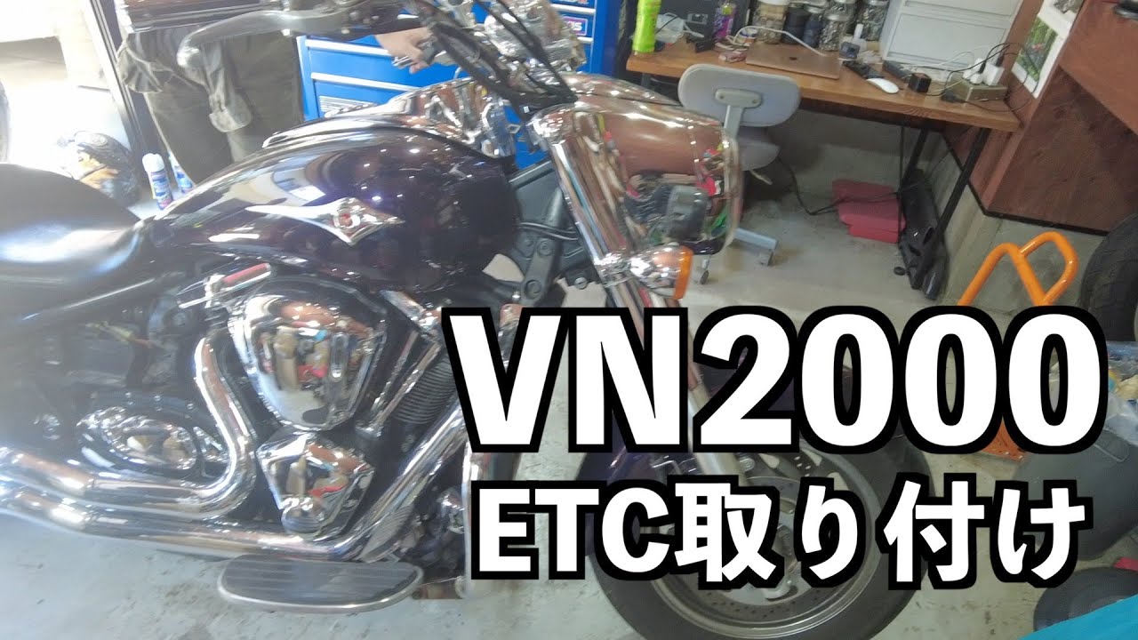 ガレージ作業】バルカン2000にETC取り付け 排気量モンスター
