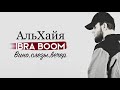 IBRA BOOM - Вино,слезы,вечер ( Альбом АльХайя 2020 )