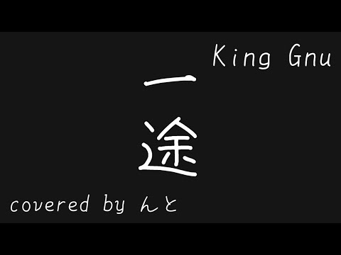 【歌ってみた】一途 - King Gnu   covered by んと