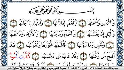 سورة الشمس مكتوبة مجدي البلتاجي برواية ابن ذكوان عن ابن عامر