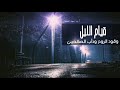 قيام الليل دأب الصالحين ومن أسباب الثبات الشيخ سعد الخثلان 