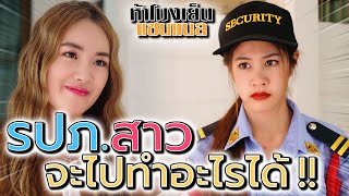 แค่รปภ.สาว จะมีปัญญาทำอะไรได้ !! (ละครสั้น) - ห้าโมงเย็น แชนแนล