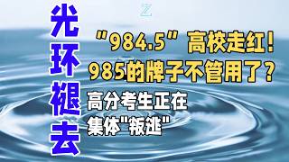 “984 5”高校走红!985的牌子不管用了?高分考生正在集体叛逃