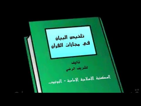 كتاب إلكتروني للجوال تلخيص البيان في مجازات القرآن للشريف الرضي للتنزيل