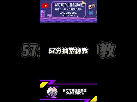 57分抽紫神教#shorts #可可短篇精華