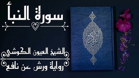 سورة النبأ-الشيخ العيون الكوشي