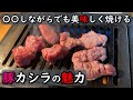【必見‼】上手く焼こうとしなくていい。だがそれがいい!!