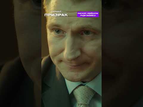 Рискует ребёнком ради бизнеса. Топовый сериал «ПРИЗРАК» по ссылке в комментарии 👇