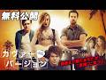 【🎥本編無料公開中🎥】4人の証言とは『カヴァー・バージョン』（字幕版）