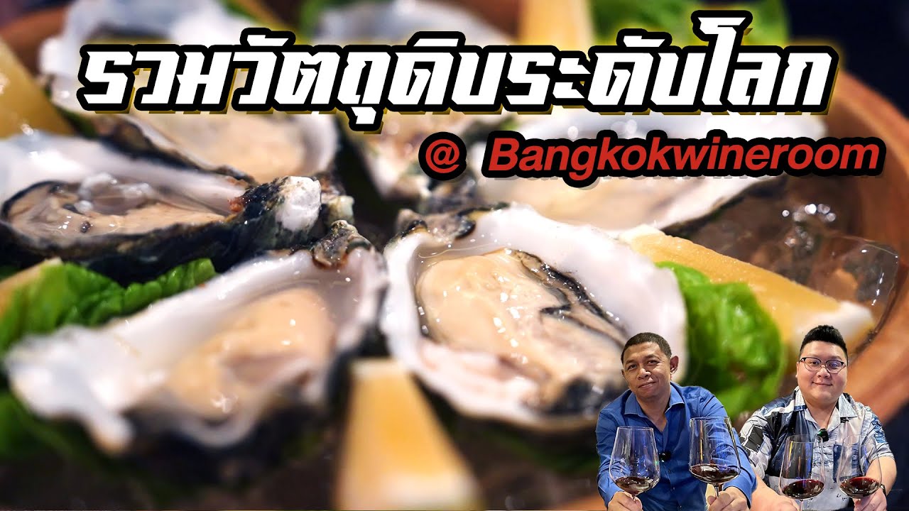 " Bangkok Wine Room " รวมวัตถุดิบระดับโลกไว้ในร้านเดียว #อย่าแผ่ว