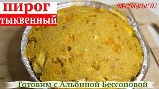 Пирог из тыквенного жмыха/простой рецепт/постный пирог