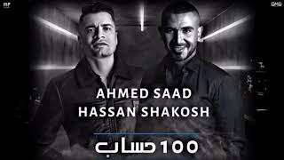 مهرجان 100حساب #أحمد #سعد و #حسن #شاكوش المهرجان الجديد