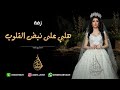 زفه باسم بدريه زفة قولوا ماشاء الله عليها محمد عبده 