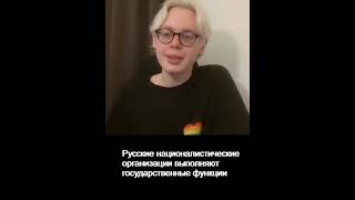 Русские националистические организации выполняют государственные функции
