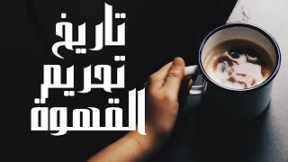 الأرشيفجي: شرب القهوة.. حرام..حرام .. حرام