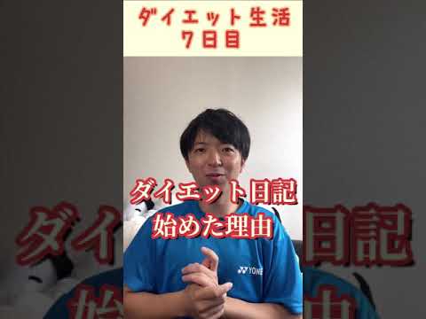ダイエット日記 7日目 ダイエット始めるきっかけとは Shorts Youtube