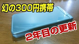 ピヨ案件 301円も消費税分値上がってた！ 2年目の更新どうする？