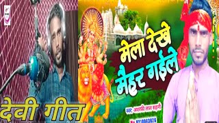 #video-आ गया भक्तिमय देवी गीत-Babuaa Sang Mora Babu । अशफीँ लाल सहनी ।#special_Navratri_video #dj