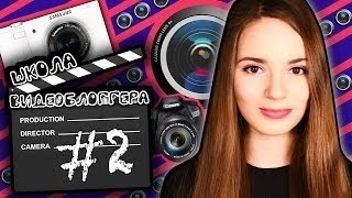 Хочу Снимать Видео // Свет, Камера, МОТОР! ШКОЛА ВИДЕОБЛОГГЕРА #2 // Саша Спилберг