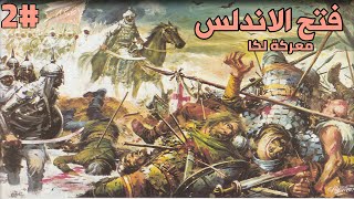 فتح الاندلس و اولي المعارك بين المسلمين و القوط , معركة لكا