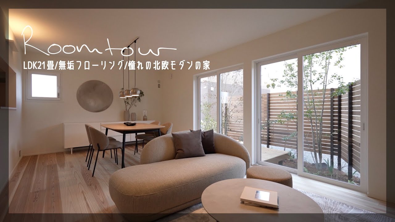 【32坪】モデルハウスを本気でインテリアコーディネートしてみた｜ルームツアー