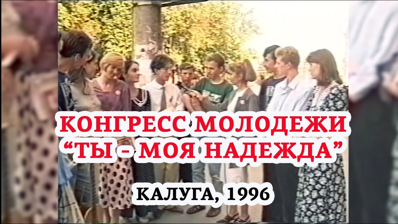 1996. Калуга. Молодежный конгресс. Репортаж