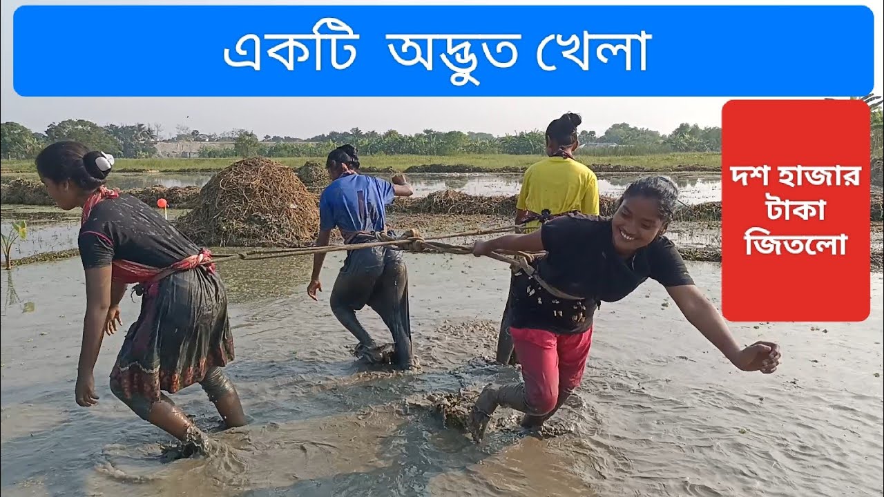 একটি অদ্ভুত খেলা দশ হাজার টাকা জিতে নিলো কিভাবে দেখুন।
